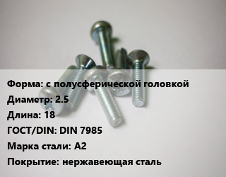 Винт с полусферической головкой 2.5х18 DIN 7985 Сталь: A2 нержавеющая сталь, цена за шт, кг цена от 4.59 Тг / кг, где купить, условия доставки в Алматы и Алматинской области
